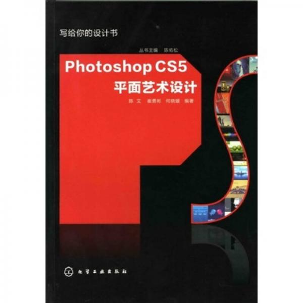 写给你的设计书：Photoshop CS5平面艺术设计