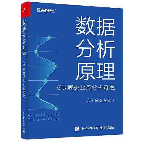 数据分析原理：6步解决业务分析难题