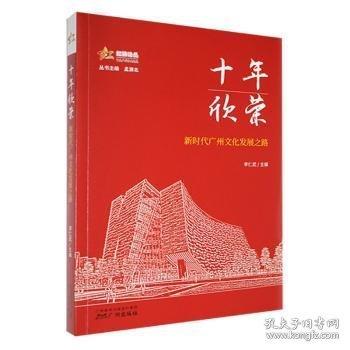 全新正版圖書 十年欣榮-新時代廣州文化發(fā)展之路李仁武廣州出版社9787546235035 黎明書店