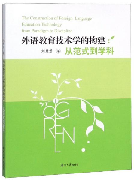 外语教育技术学的构建：从范式到学科