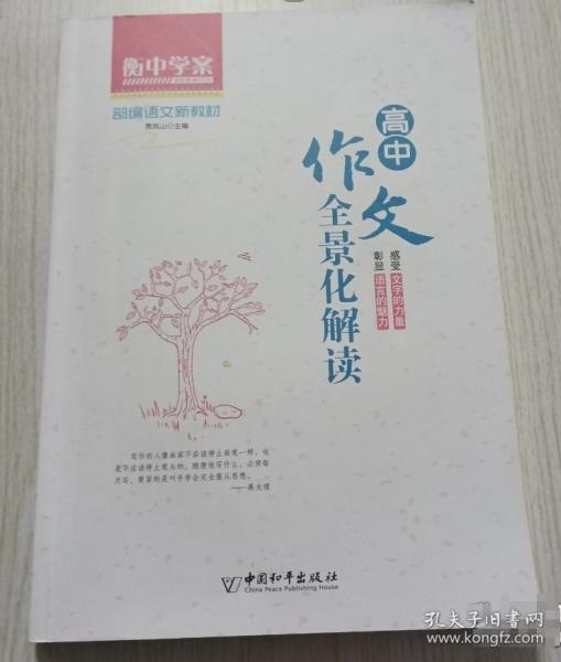 衡中学案部编语文新教材高中作文全景化解读