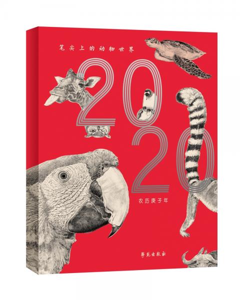 筆尖上的動物世界（2020年臺歷）