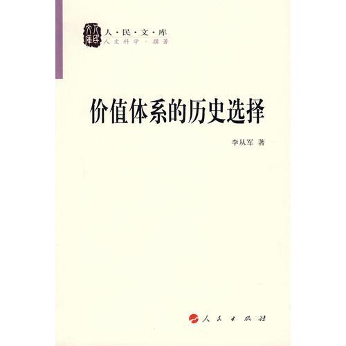 價值體系的歷史選擇—人民文庫叢書