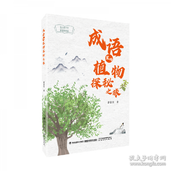 成語(yǔ)里的植物探秘之旅