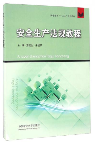 安全生產(chǎn)法規(guī)教程/高等教育“十三五”規(guī)劃教材