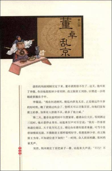 中国古典文学名著：三国演义