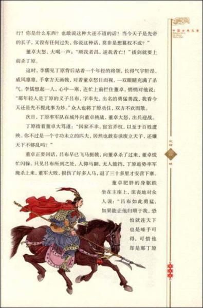 中国古典文学名著：三国演义