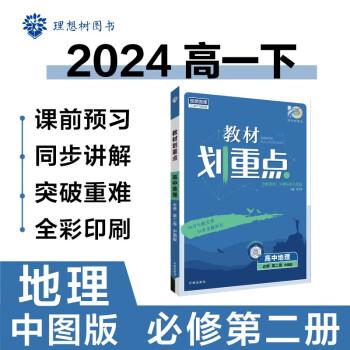 2024版理想树高中教材划重点高一下 地理 必修 第二册 课本同步讲解 中图版