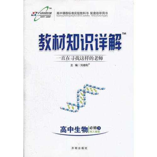 教材知识详解高中生物(必修3)—人教版（2012年4月印刷）