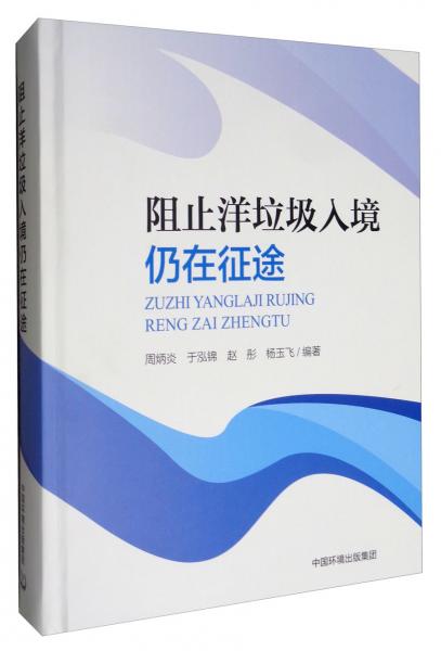 阻止洋垃圾入境仍在征途