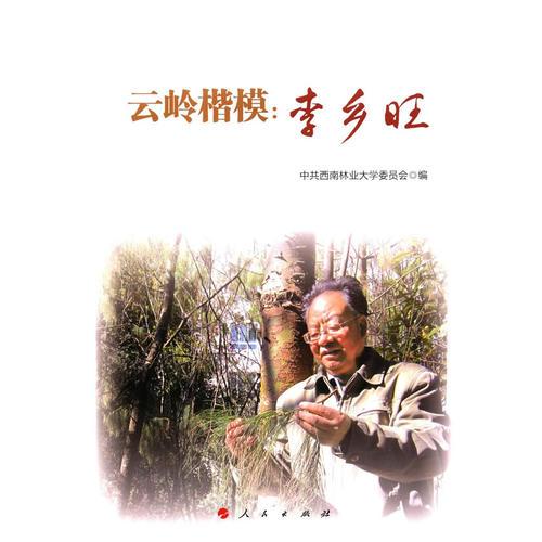云嶺楷模：李鄉(xiāng)旺