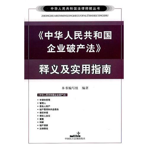 《中华人民共和国企业破产法》释义及实用指南