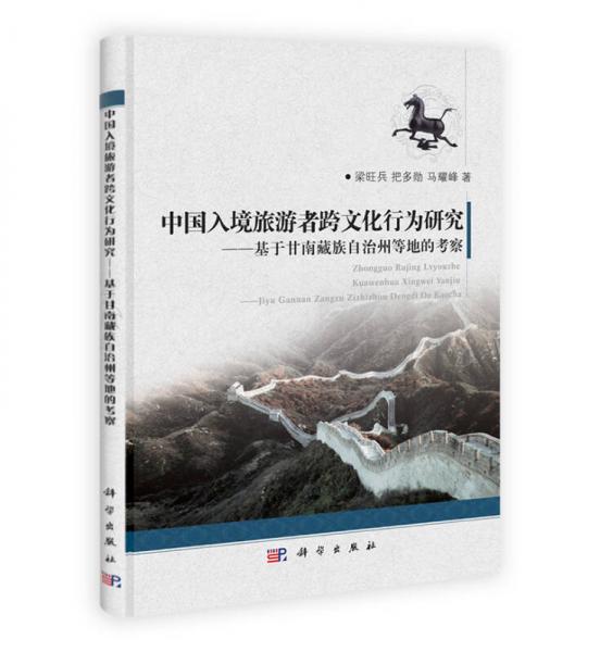 中国入境旅游者跨文化行为研究：基于甘南藏族自治州等地的考察