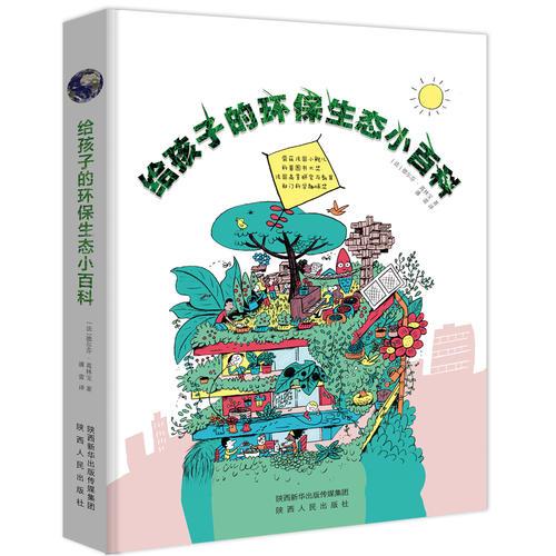 給孩子的環(huán)保生態(tài)小百科