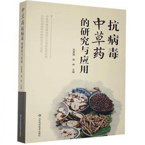 中草藥的研究與應(yīng)用 中藥學(xué) 田景振，侯林主編 新華正版