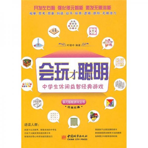 會(huì)玩才聰明：中學(xué)生休閑益智經(jīng)典游戲