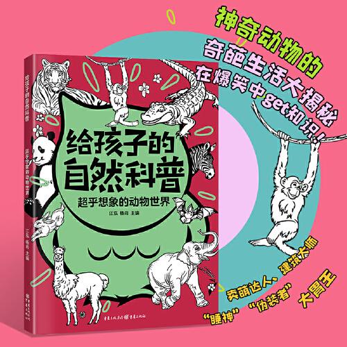 全新正版图书 给孩子的自然科普-超乎想象的动物世界江泓重庆出版社9787229173012