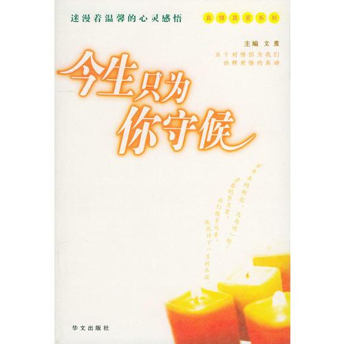 今生只為你守侯