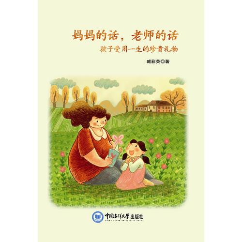 妈妈的话，老师的话：孩子受用一生的珍贵礼物