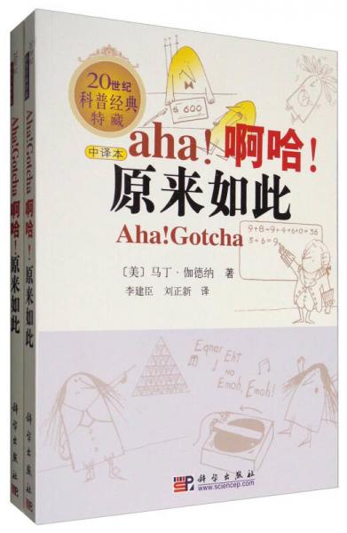 20世紀(jì)科普經(jīng)典特藏 解密科學(xué)套裝一：啊哈！原來如此 