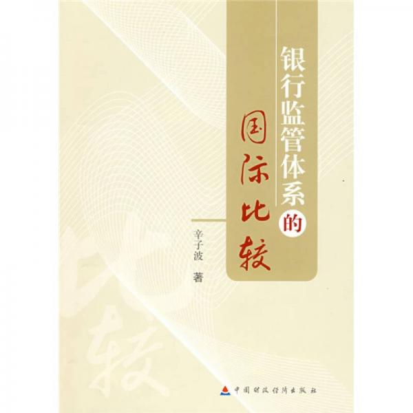 銀行監(jiān)管體系的國(guó)際比較