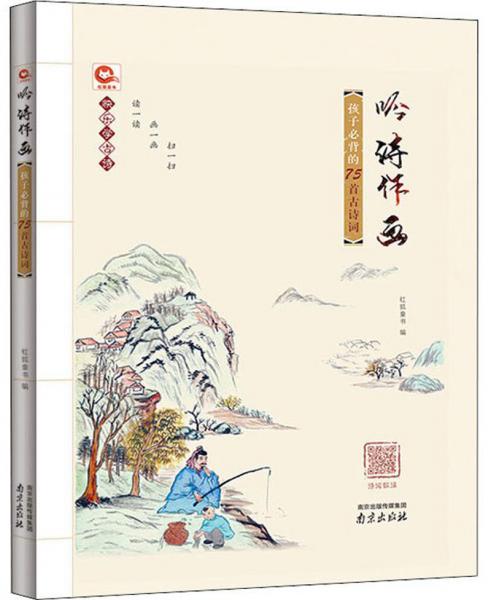 吟詩作畫：孩子必背的75首古詩詞