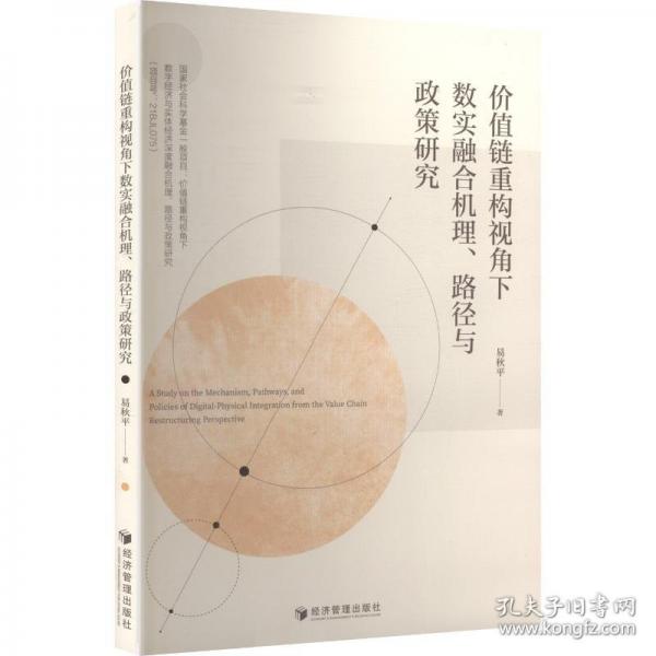 价值链重构视角下数实融合机理、路径与政策研究