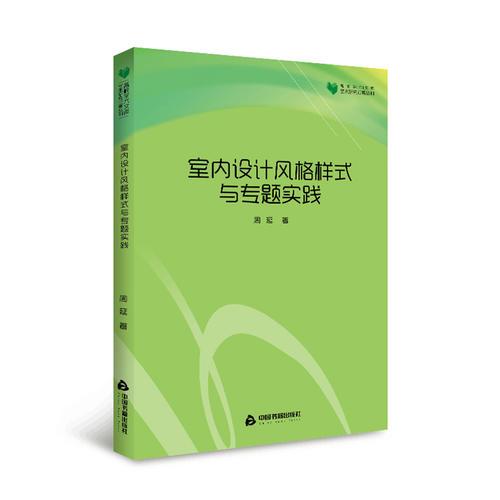 高校学术文库艺术研究论著丛刊— 室内设计风格样式与专题实践