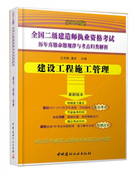 全国二级建造师执业资格考试历年真题命题规律与考点归类解析：建设工程施工管理（最新版本　2014版）