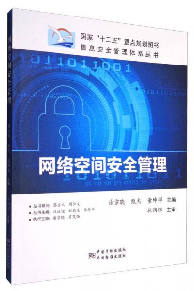 网络空间安全管理/信息安全管理体系丛书