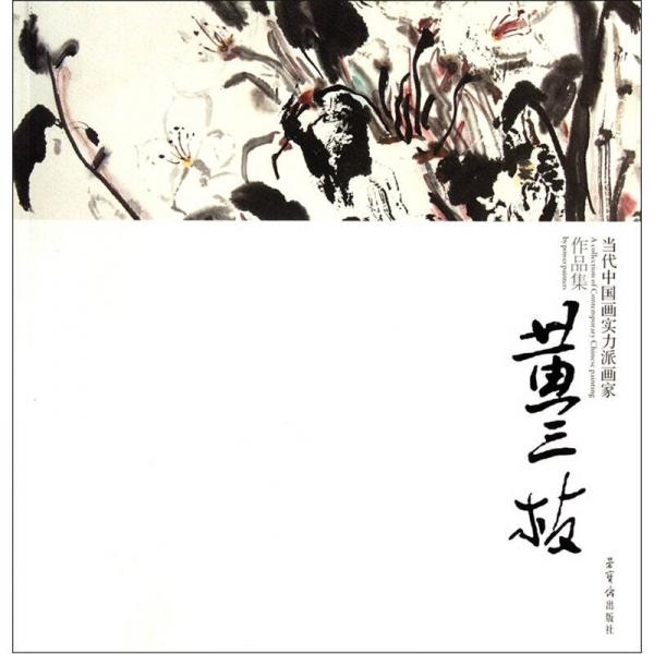 當(dāng)代中國(guó)畫(huà)實(shí)力派畫(huà)家作品集：黃三枝