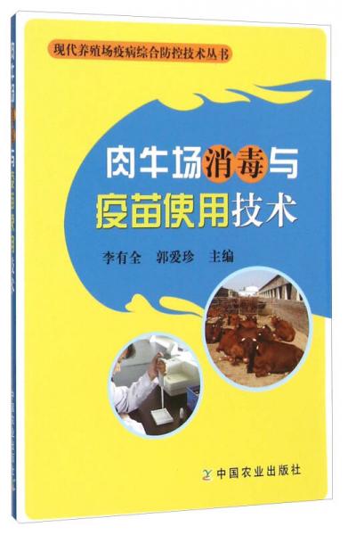 肉牛場消毒與疫苗使用技術(shù)