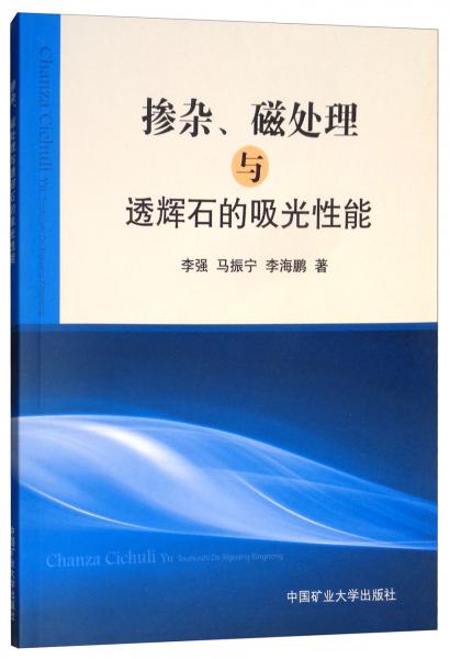 掺杂、磁处理与透辉石的吸光性能