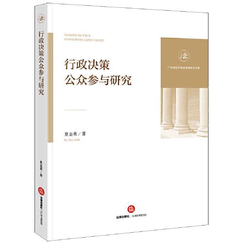 行政決策公眾參與研究