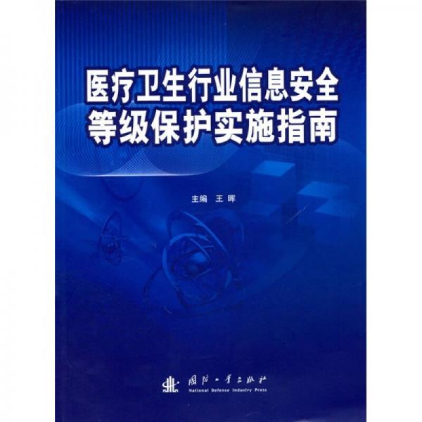 医疗卫生行业信息安全等级保护实施指南