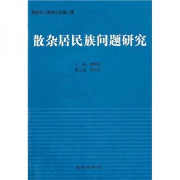 民族學(xué)人類學(xué)論壇（第2輯）：散雜居民族問題研究