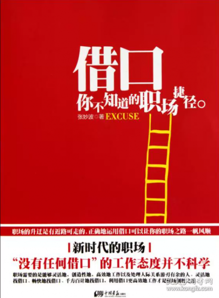 借口你不知道的職場捷徑（有污跡）