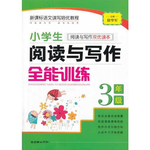 3年级：小学生阅读与写作全能训练