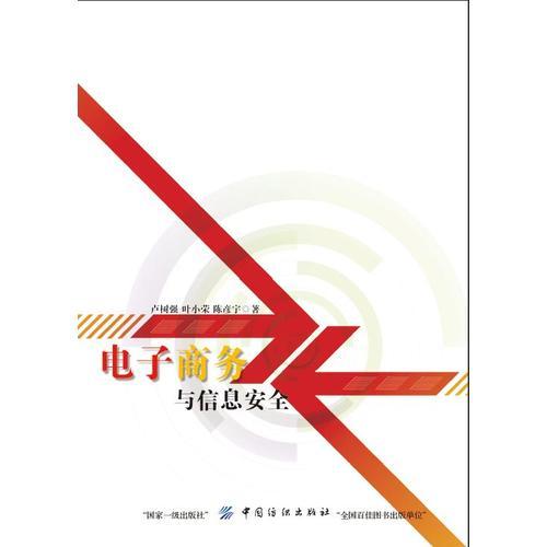 電子商務與信息安全