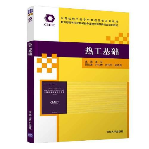 熱工基礎(chǔ)