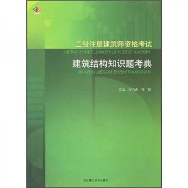 一、二级注册建筑师资格考试建筑结构知识题考典