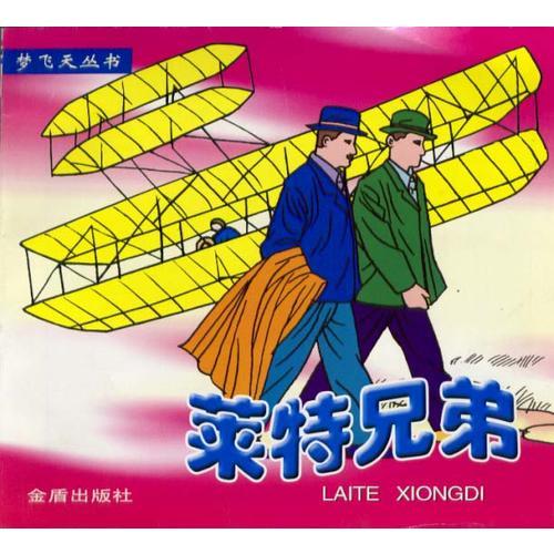 萊特兄弟  夢飛天叢書