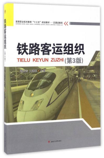铁路客运组织（第3版）/高等职业技术教育是“十三五”规划教材·交通运输类