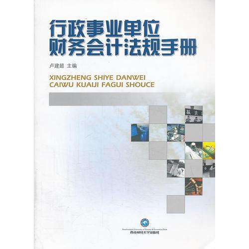 行政事業(yè)單位財務(wù)會計法規(guī)手冊