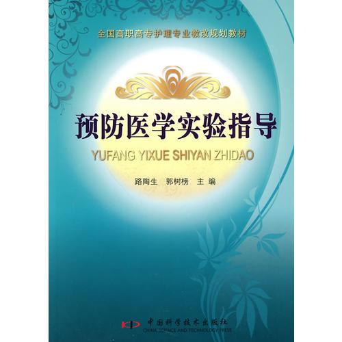全國(guó)高等衛(wèi)生職業(yè)教育護(hù)理專(zhuān)業(yè)新創(chuàng)規(guī)劃教材預(yù)防醫(yī)學(xué)實(shí)驗(yàn)指導(dǎo)