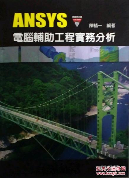 ANSYS計算機輔助工程實務(wù)分析