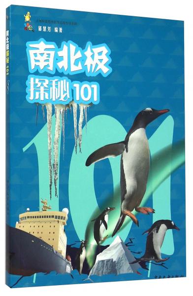 101探秘-南北極探秘101