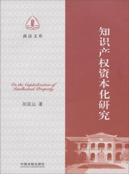商法文庫(kù)：知識(shí)產(chǎn)權(quán)資本化研究