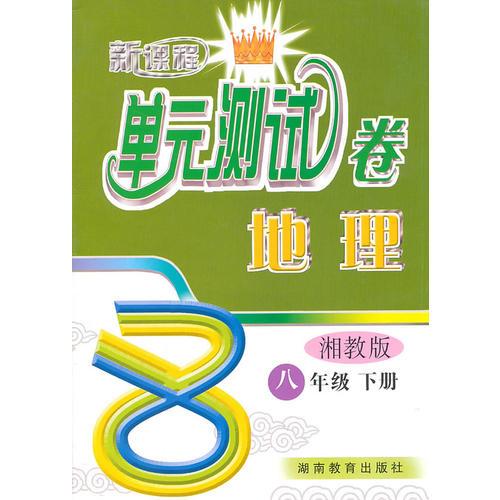 新课程单元测试卷 地理 湘教版 八年级 下册