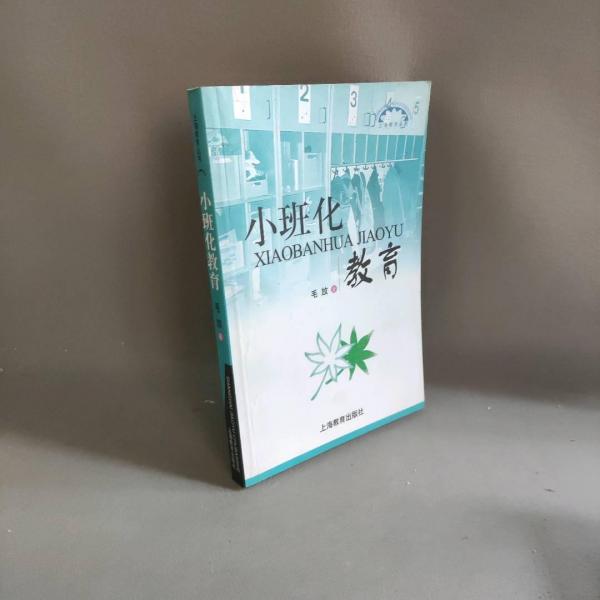 小班化教育
